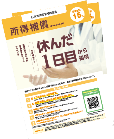 所得補償チラシ