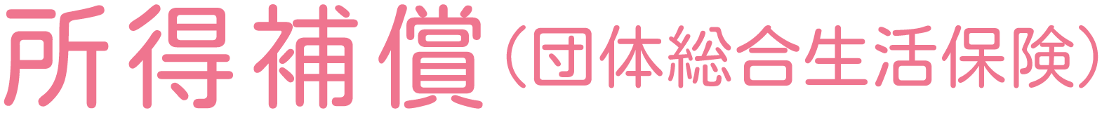所得補償（団体総合生活保険）